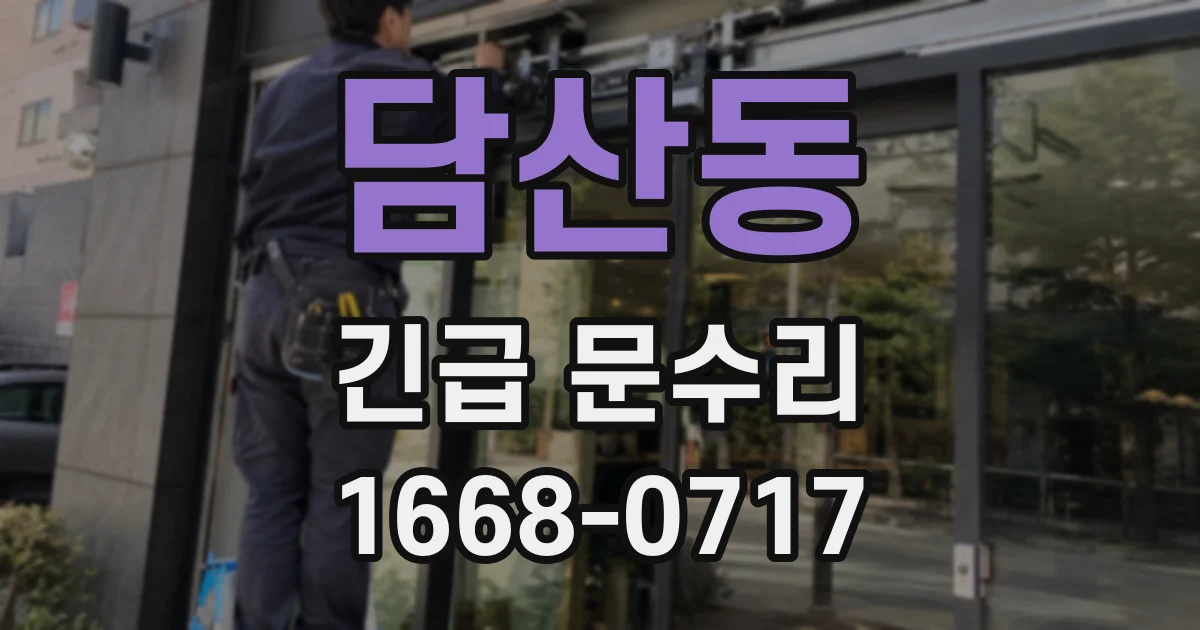 담산동 긴급 문수리