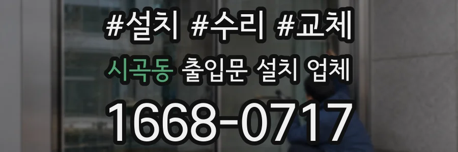 시곡동 출입문 설치 업체