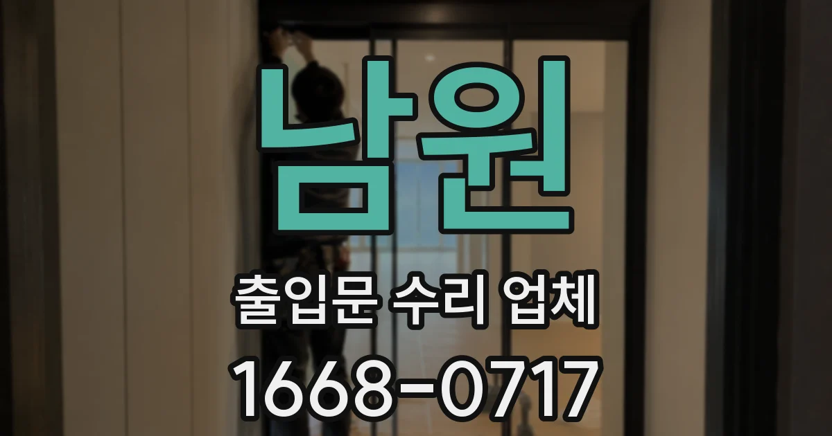 남원 출입문 수리 업체