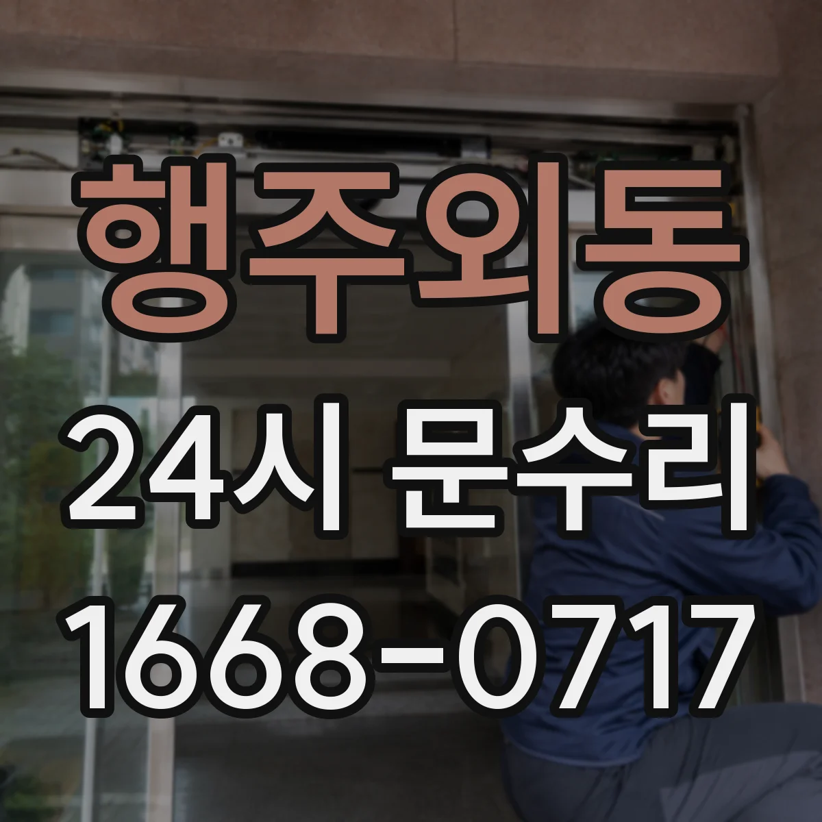 행주외동 24시 문수리