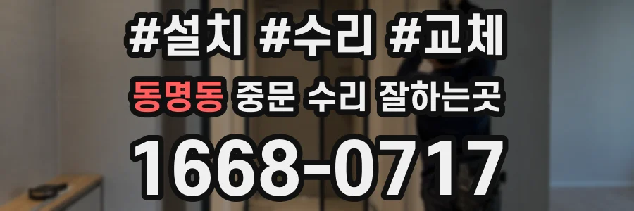 동명동 중문 수리 잘하는곳