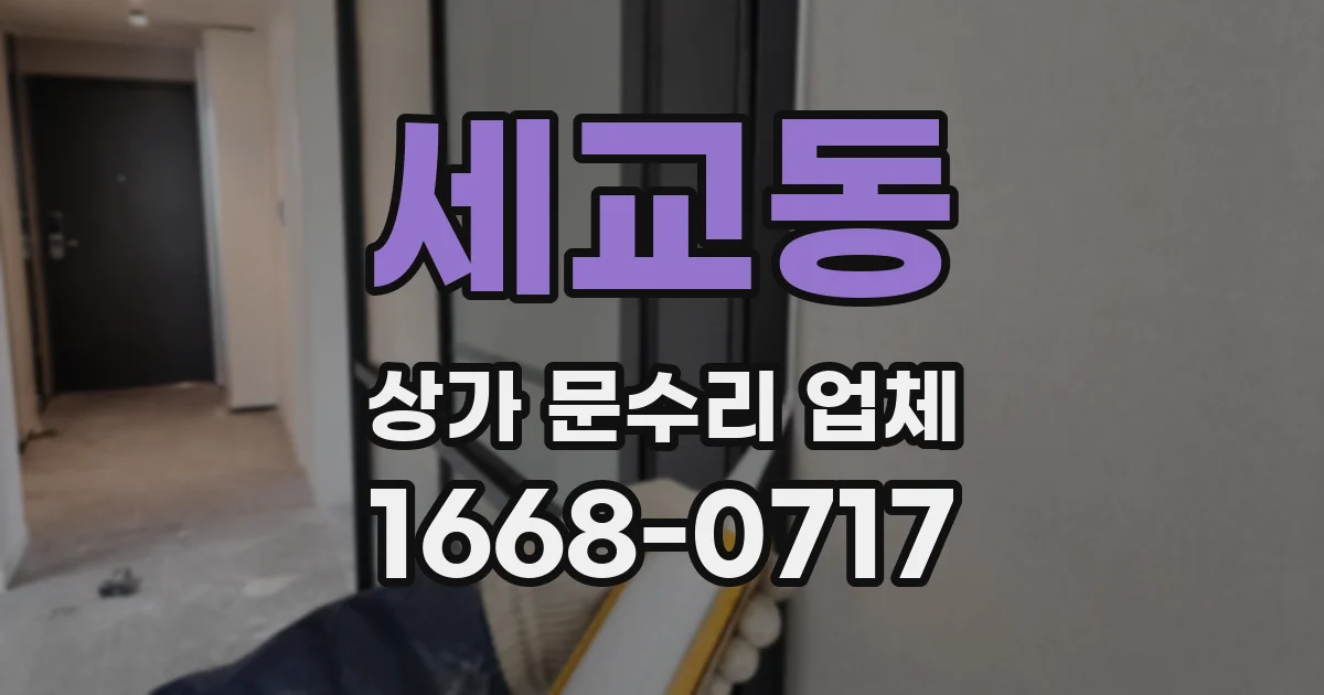 세교동 상가 문수리 업체