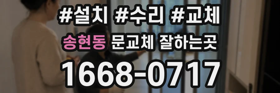 송현동 문교체 잘하는곳