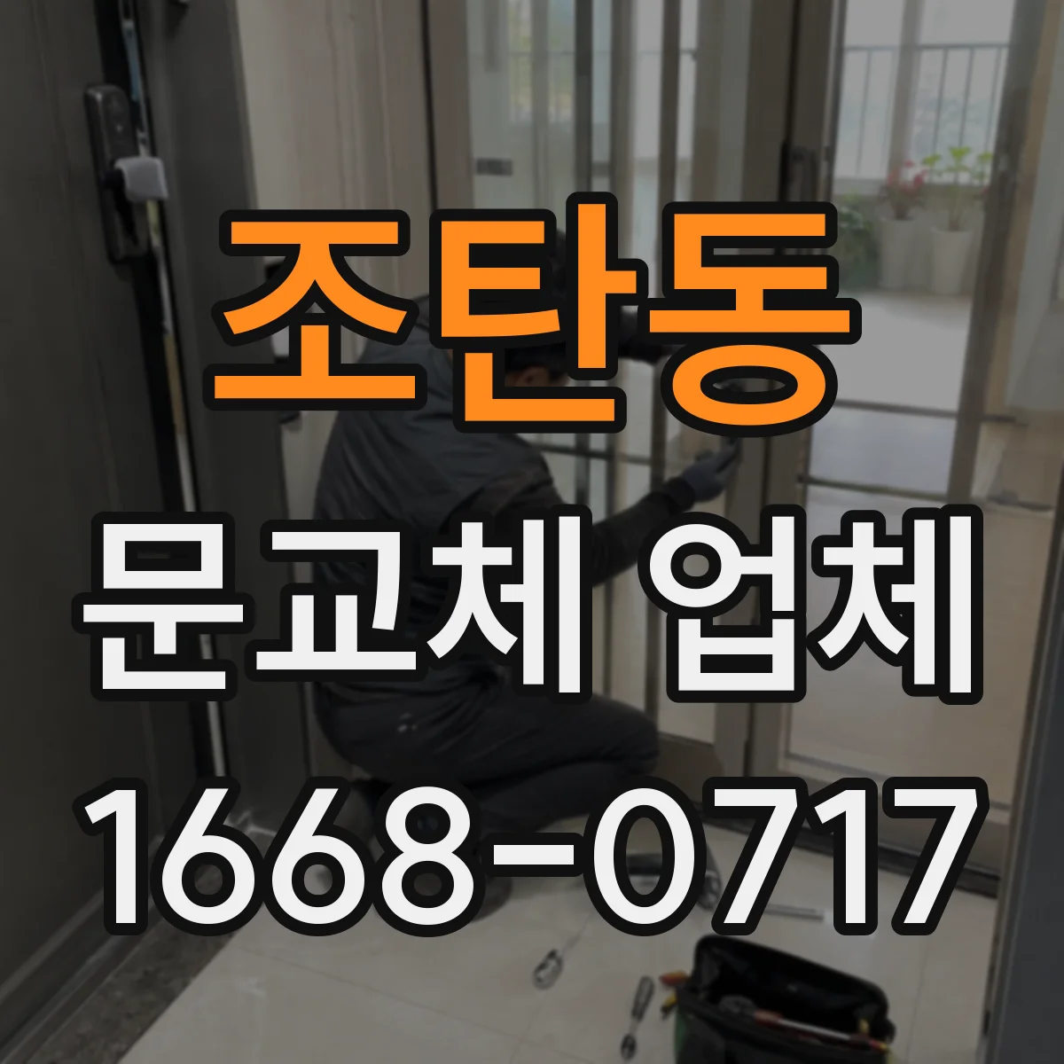 조탄동 문교체 업체