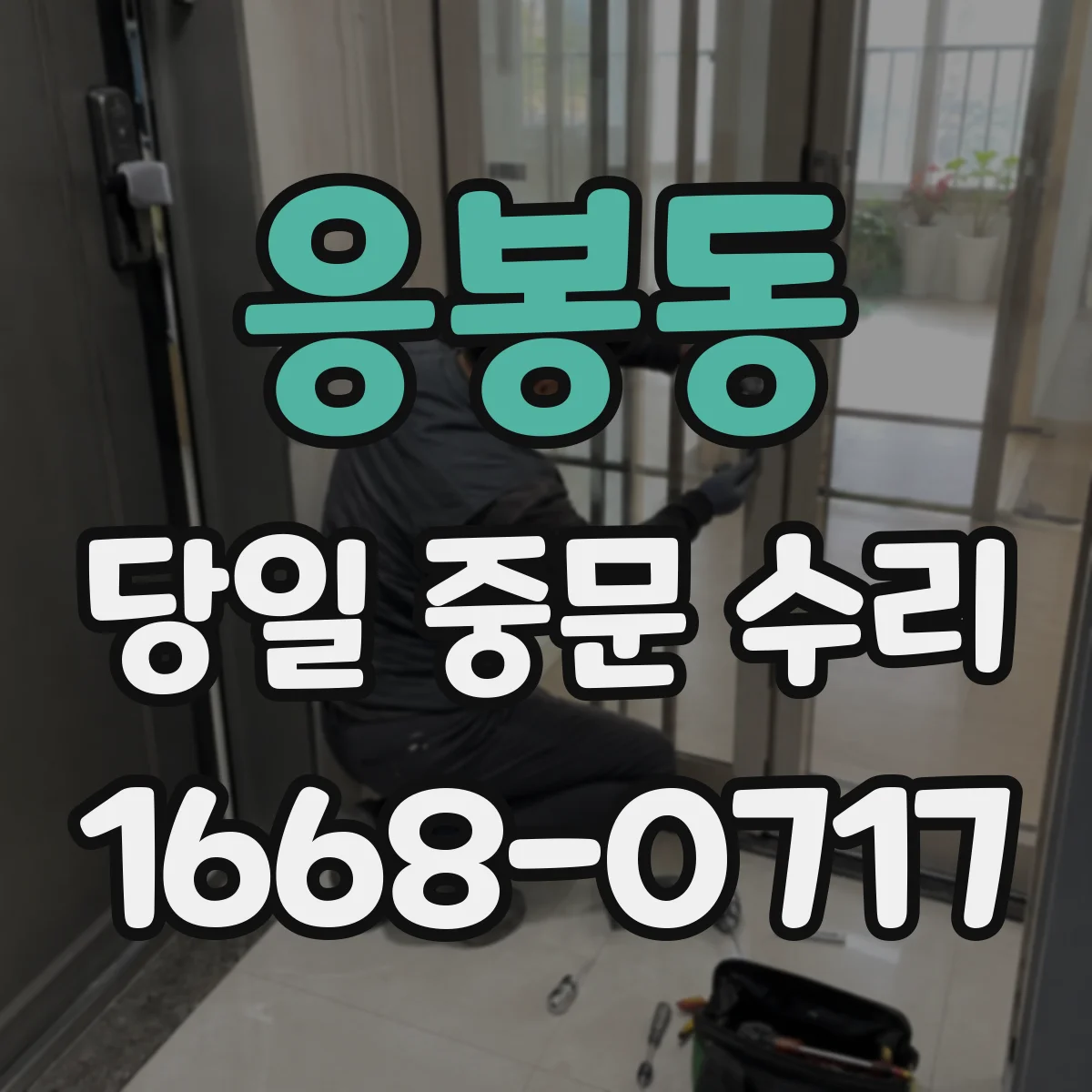 응봉동 당일 중문 수리