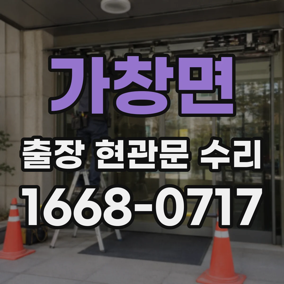 가창면 출장 현관문 수리