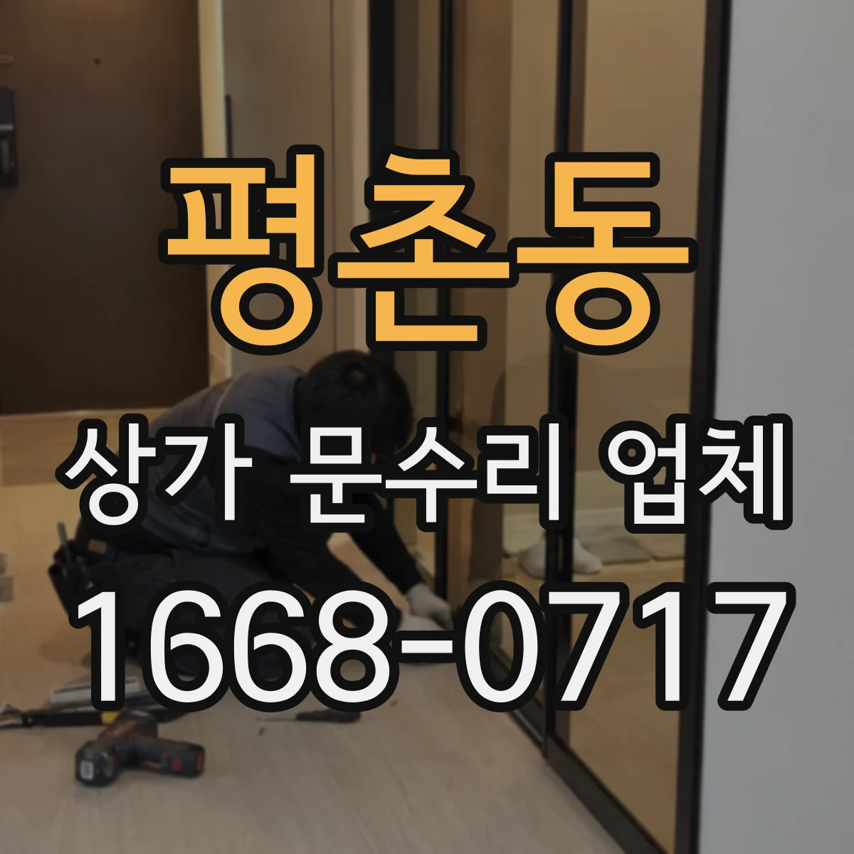 평촌동 상가 문수리 업체