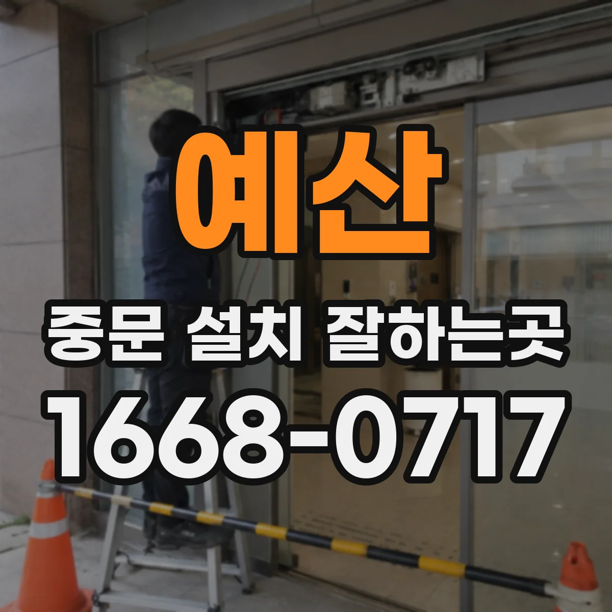 예산 중문 설치 잘하는곳