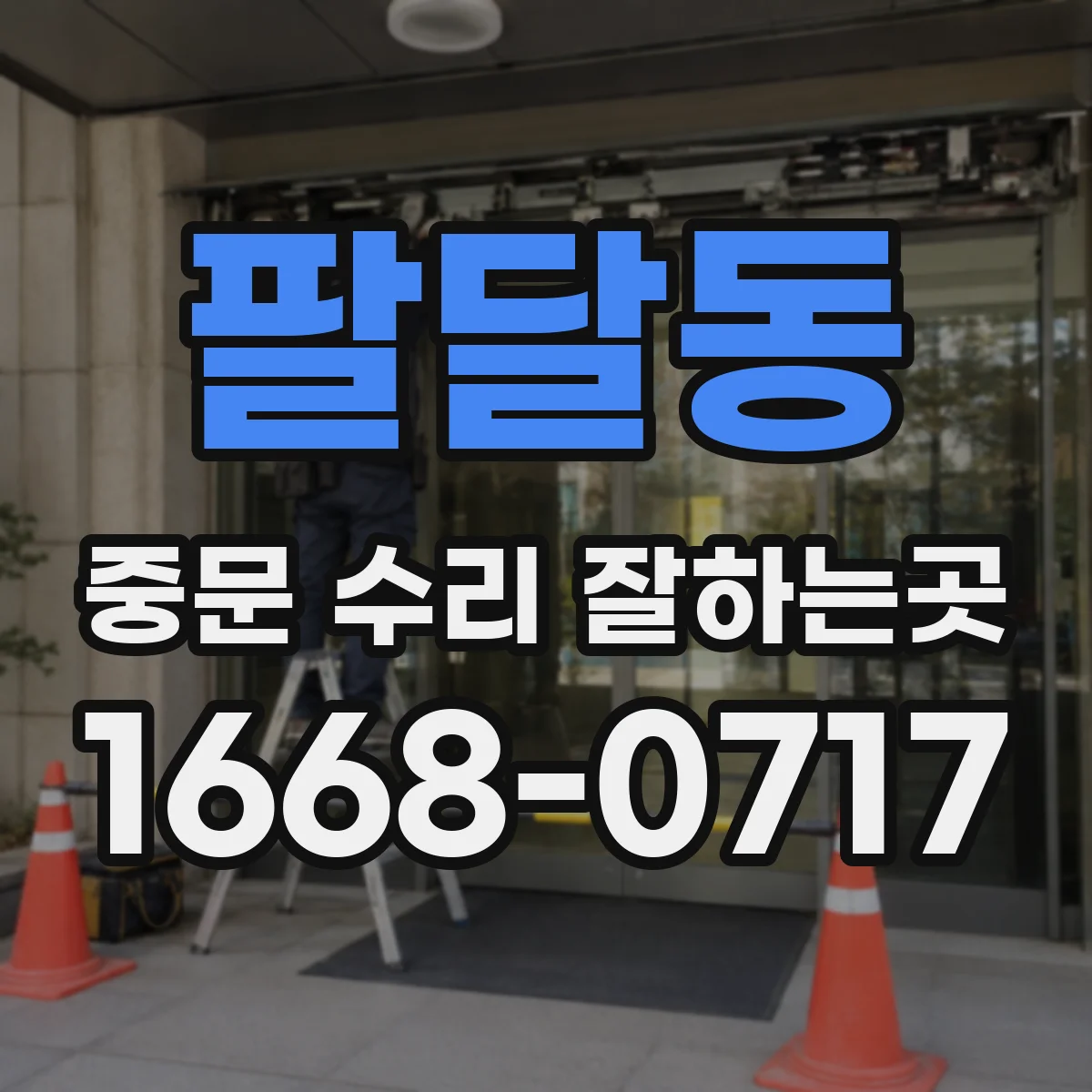 팔달동 중문 수리 잘하는곳