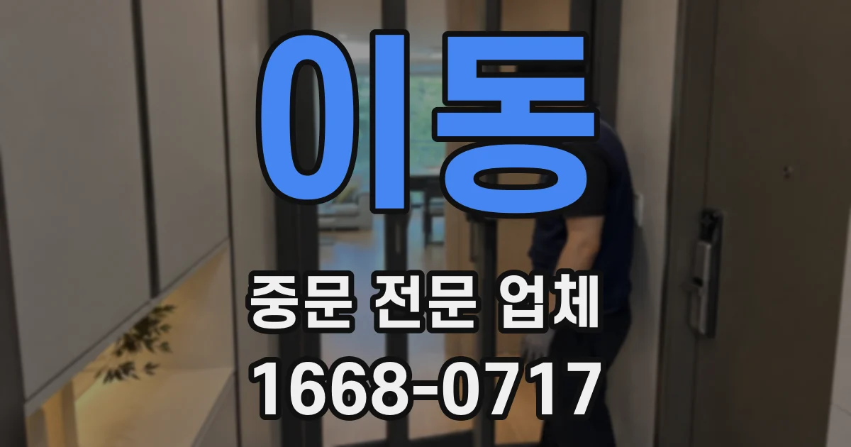 이동 중문 전문 업체