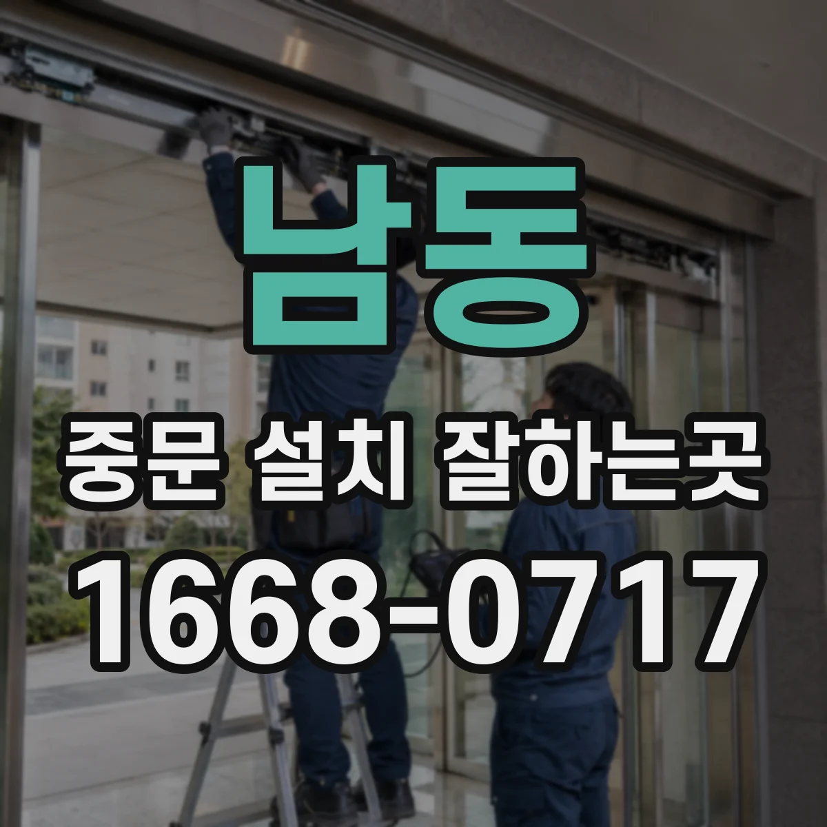남동 중문 설치 잘하는곳