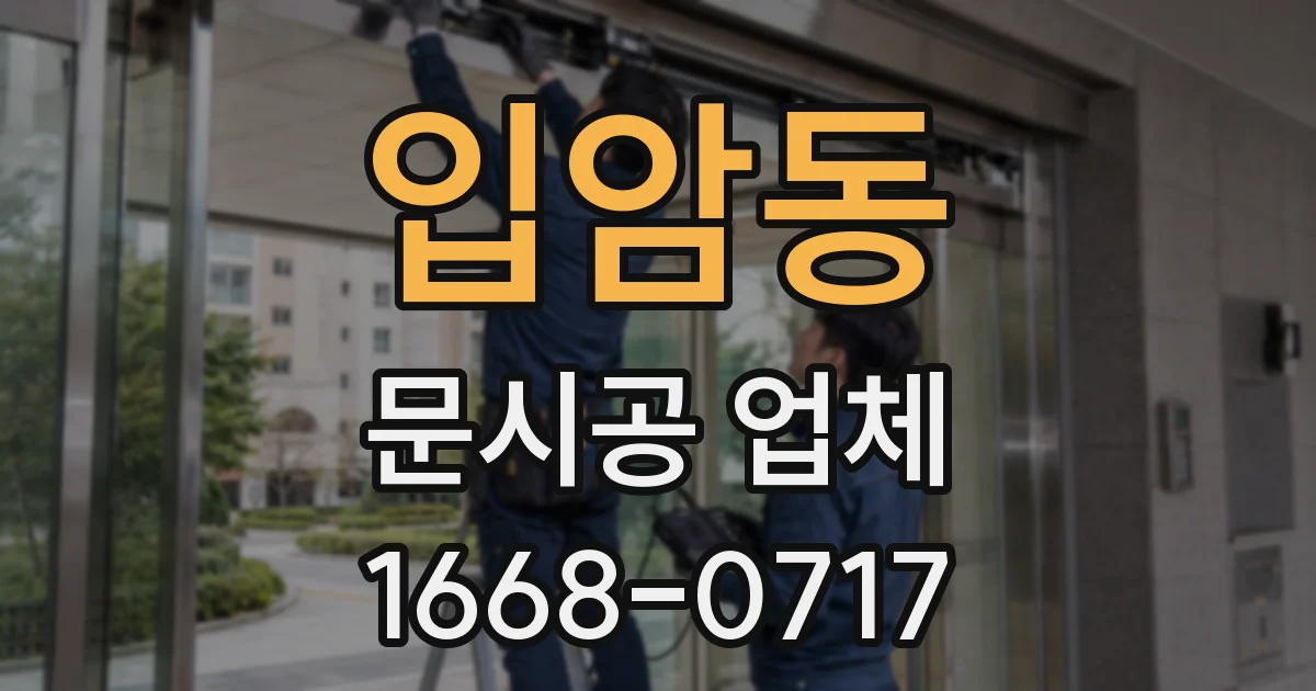 입암동 문시공 업체