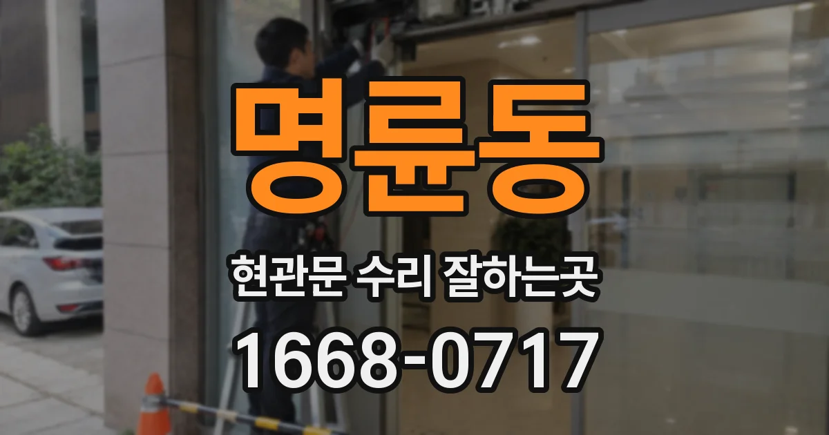 명륜동 현관문 수리 잘하는곳