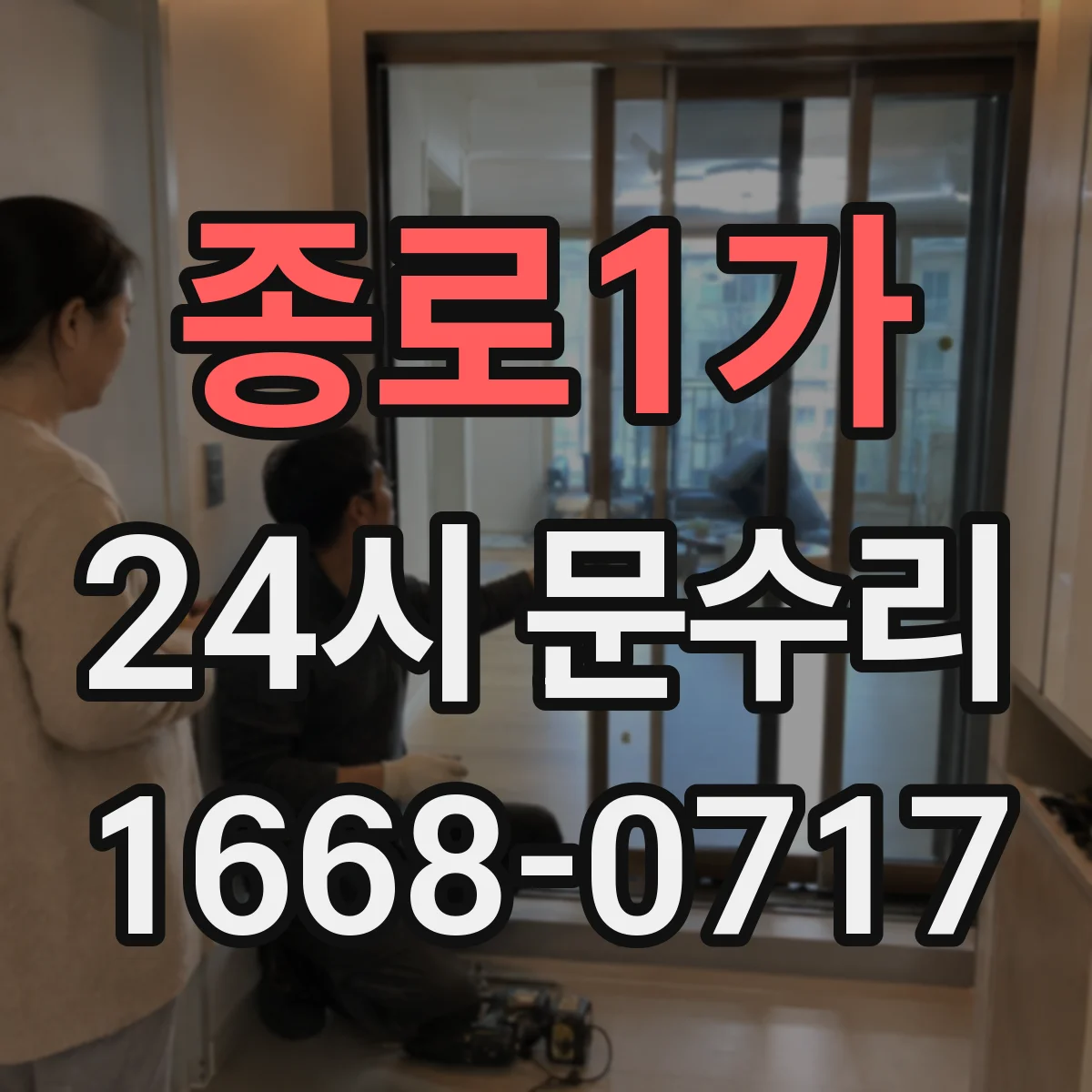 종로1가 24시 문수리