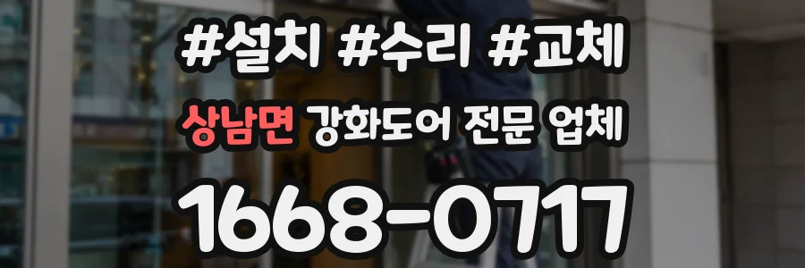 상남면 강화도어 전문 업체