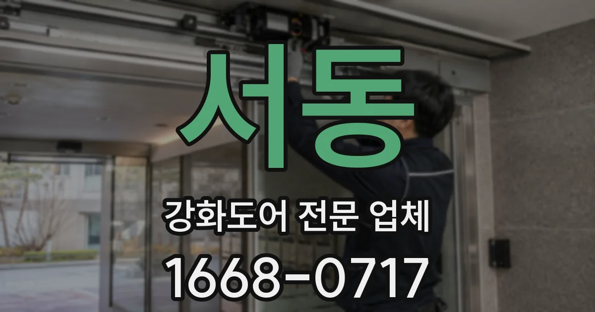 서동 강화도어 전문 업체