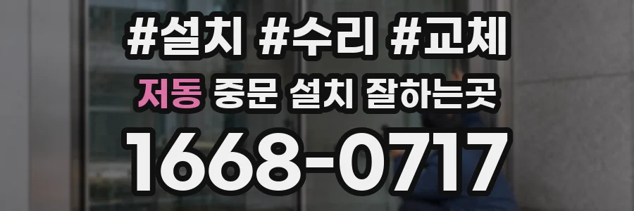 저동 중문 설치 잘하는곳