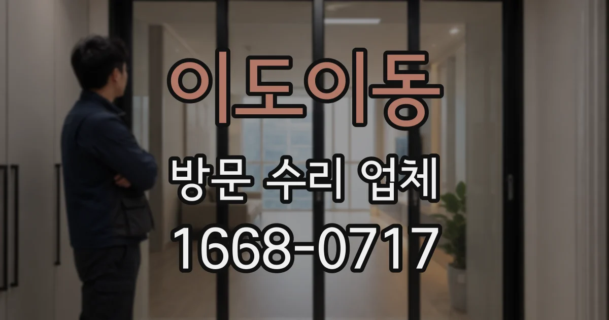 이도이동 방문 수리 업체