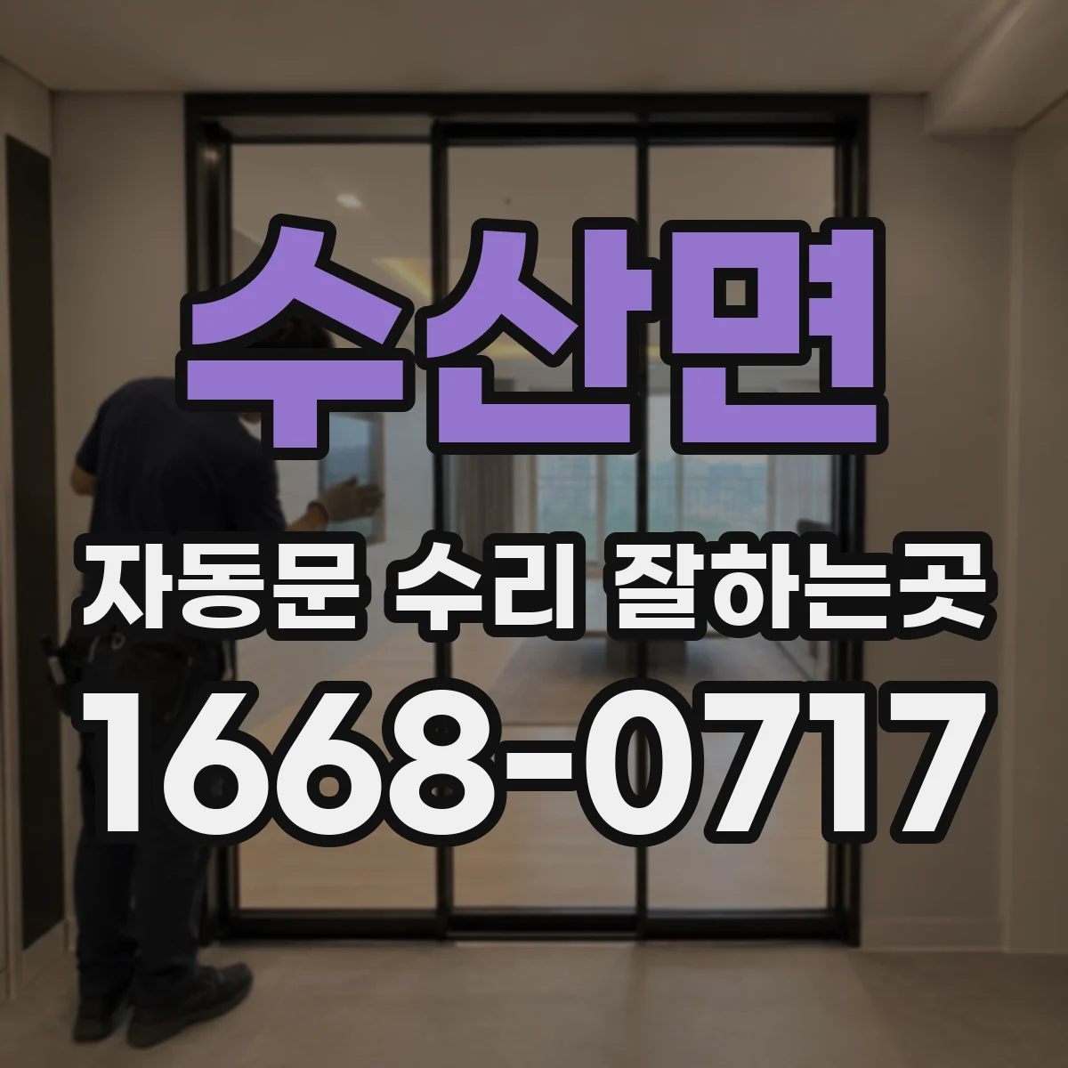 수산면 자동문 수리 잘하는곳
