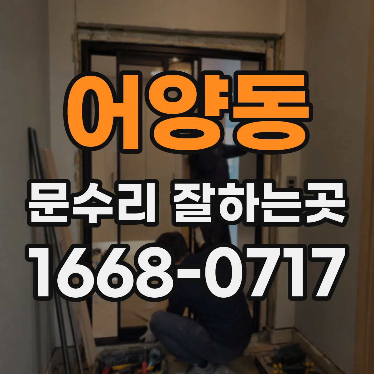 어양동 문수리 잘하는곳