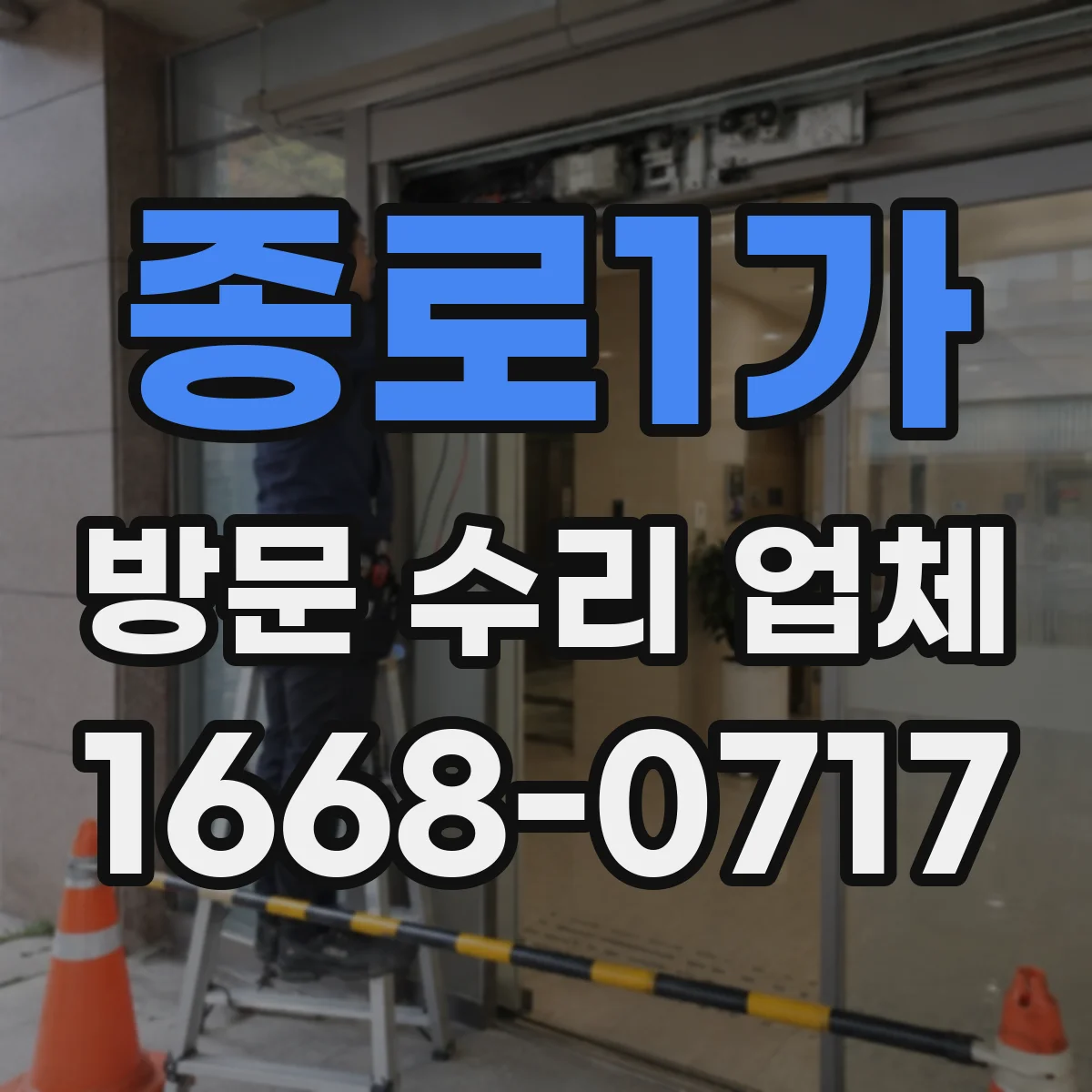 종로1가 방문 수리 업체