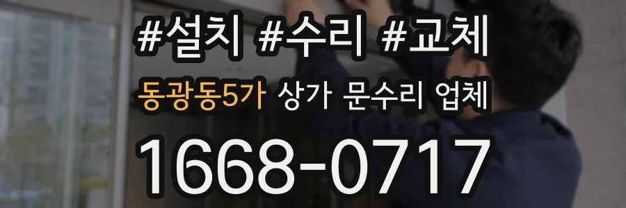 동광동5가 상가 문수리 업체