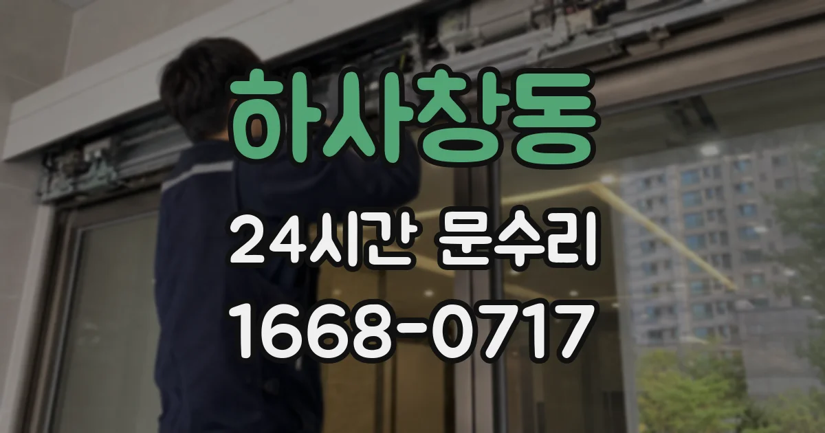 하사창동 24시간 문수리