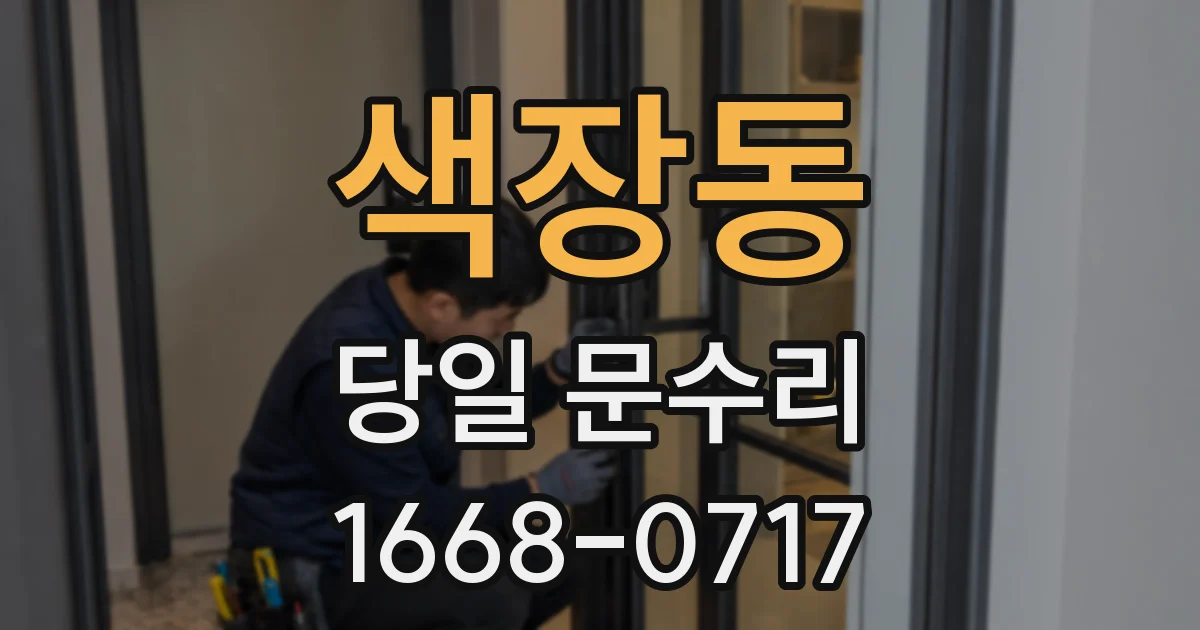 색장동 당일 문수리