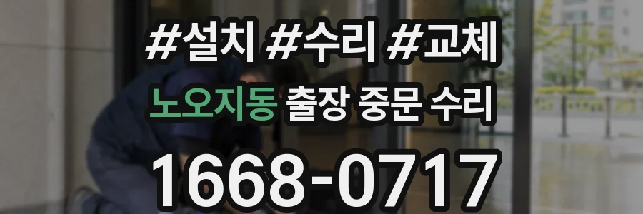 노오지동 출장 중문 수리