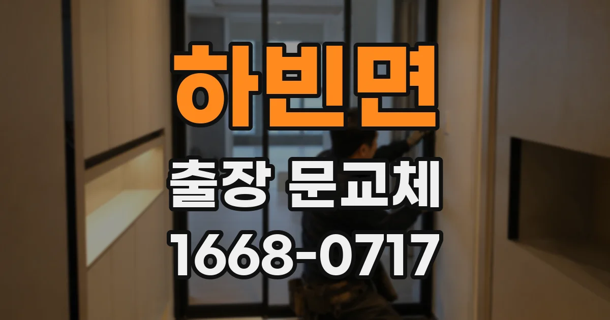 하빈면 출장 문교체