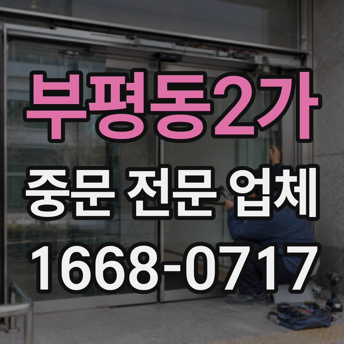 부평동2가 중문 전문 업체