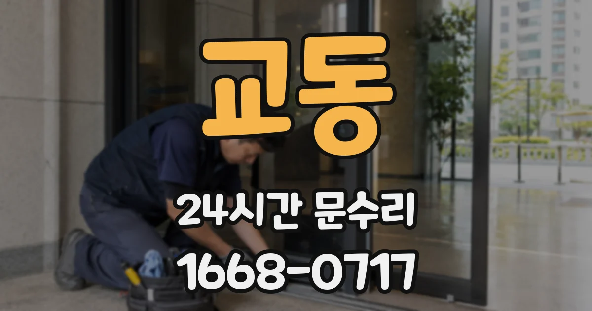 교동 24시간 문수리