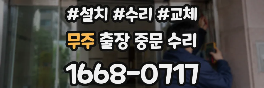 무주 출장 중문 수리