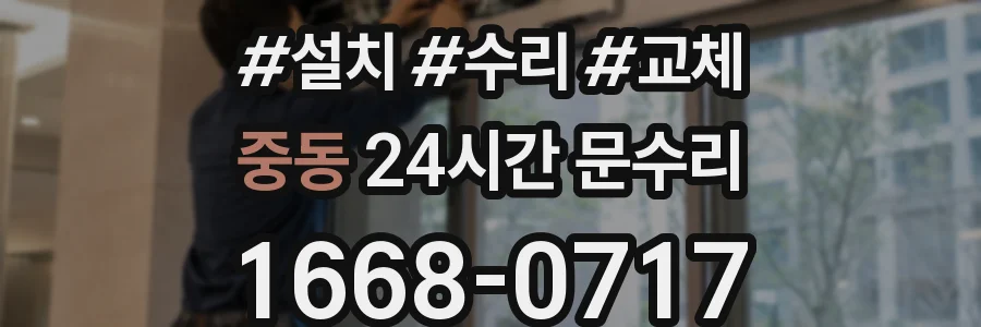 중동 24시간 문수리