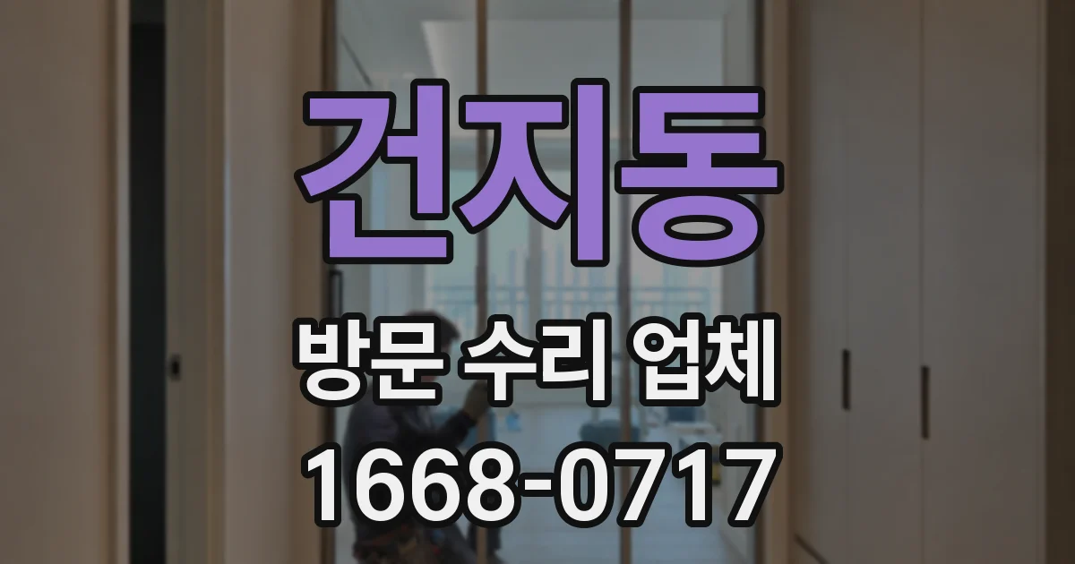 건지동 방문 수리 업체