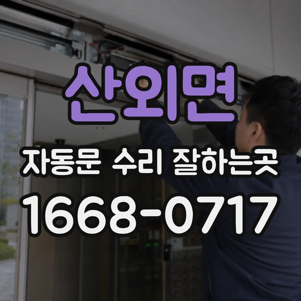 산외면 자동문 수리 잘하는곳
