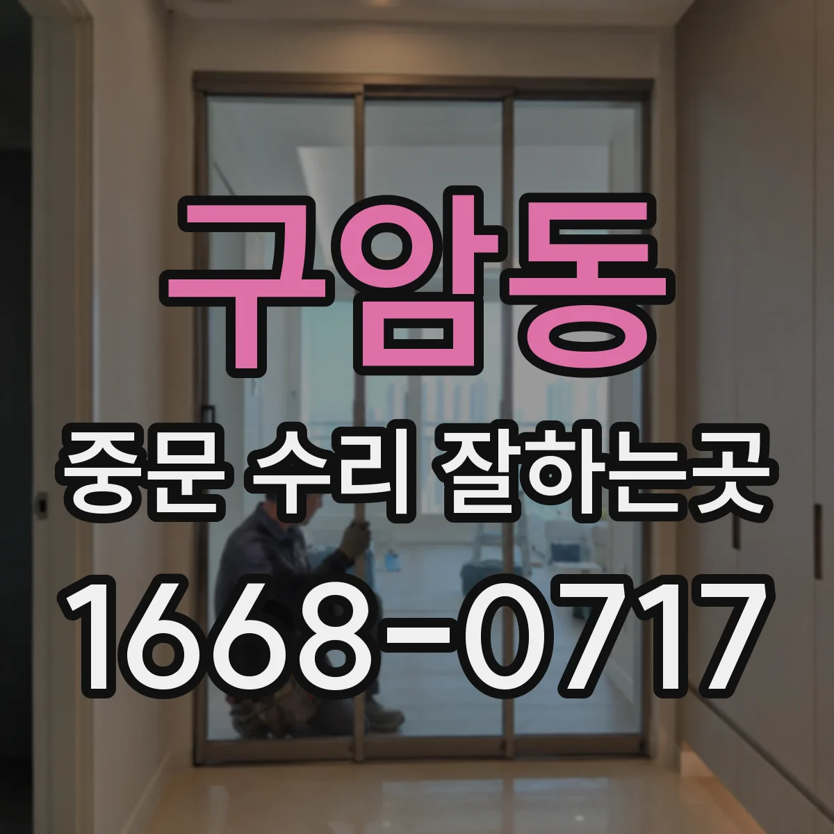 구암동 중문 수리 잘하는곳