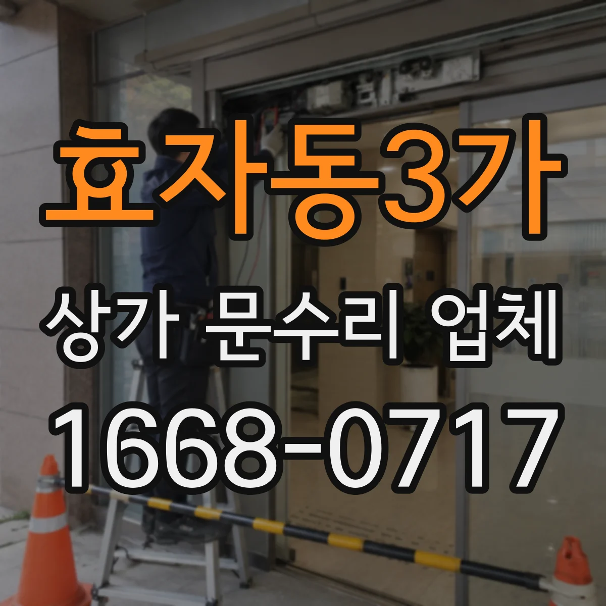 효자동3가 상가 문수리 업체