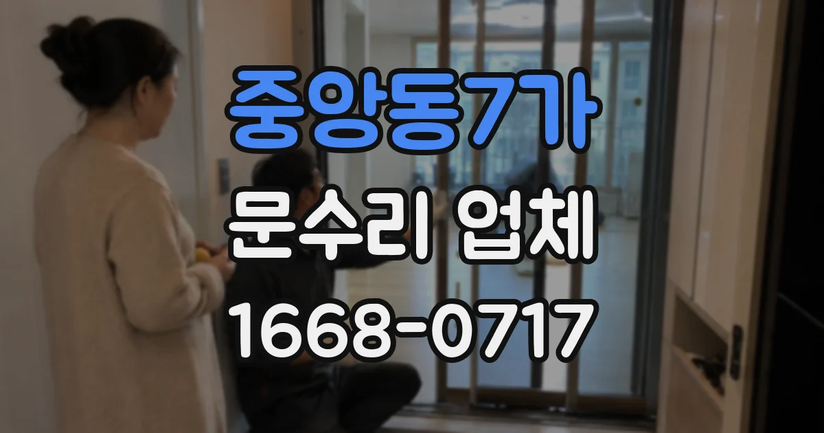 중앙동7가 문수리 업체