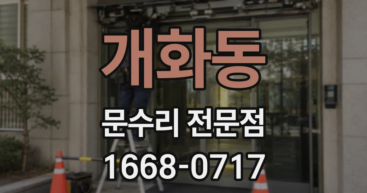 개화동 문수리 전문점
