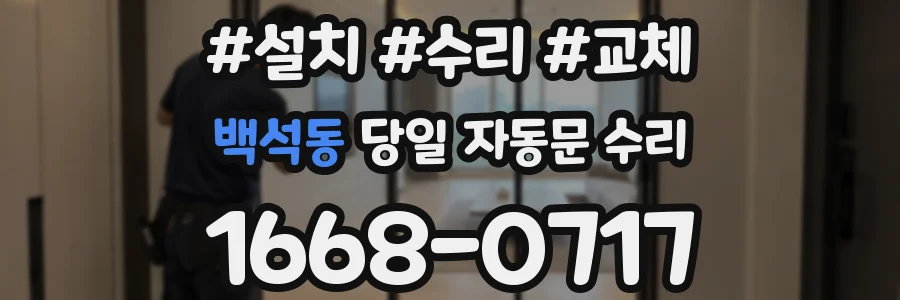 백석동 당일 자동문 수리