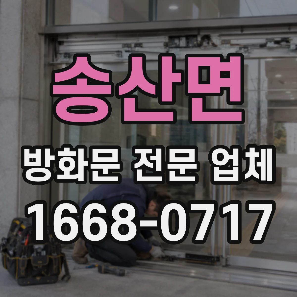 송산면 방화문 전문 업체