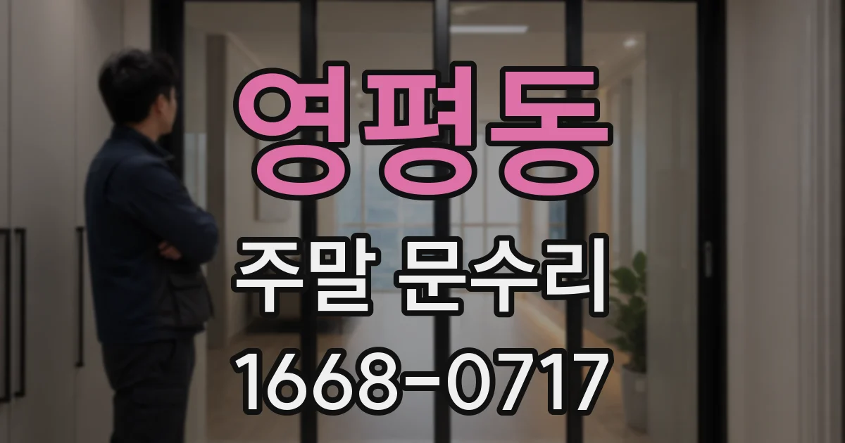영평동 주말 문수리