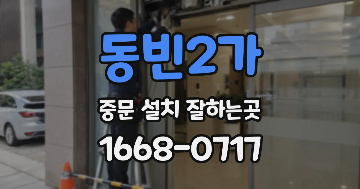 동빈2가 중문 설치 잘하는곳