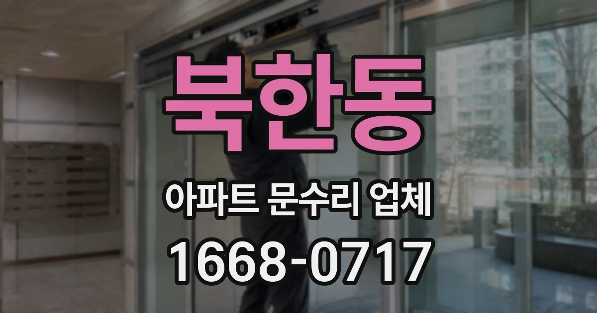 북한동 아파트 문수리 업체