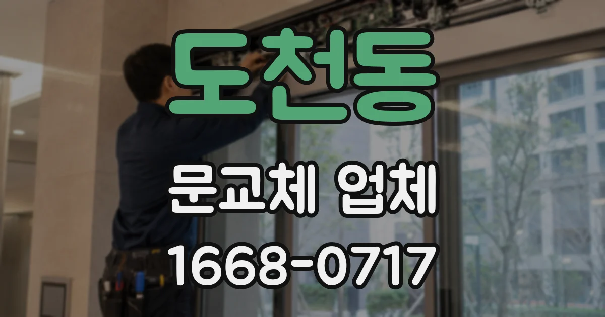 도천동 문교체 업체