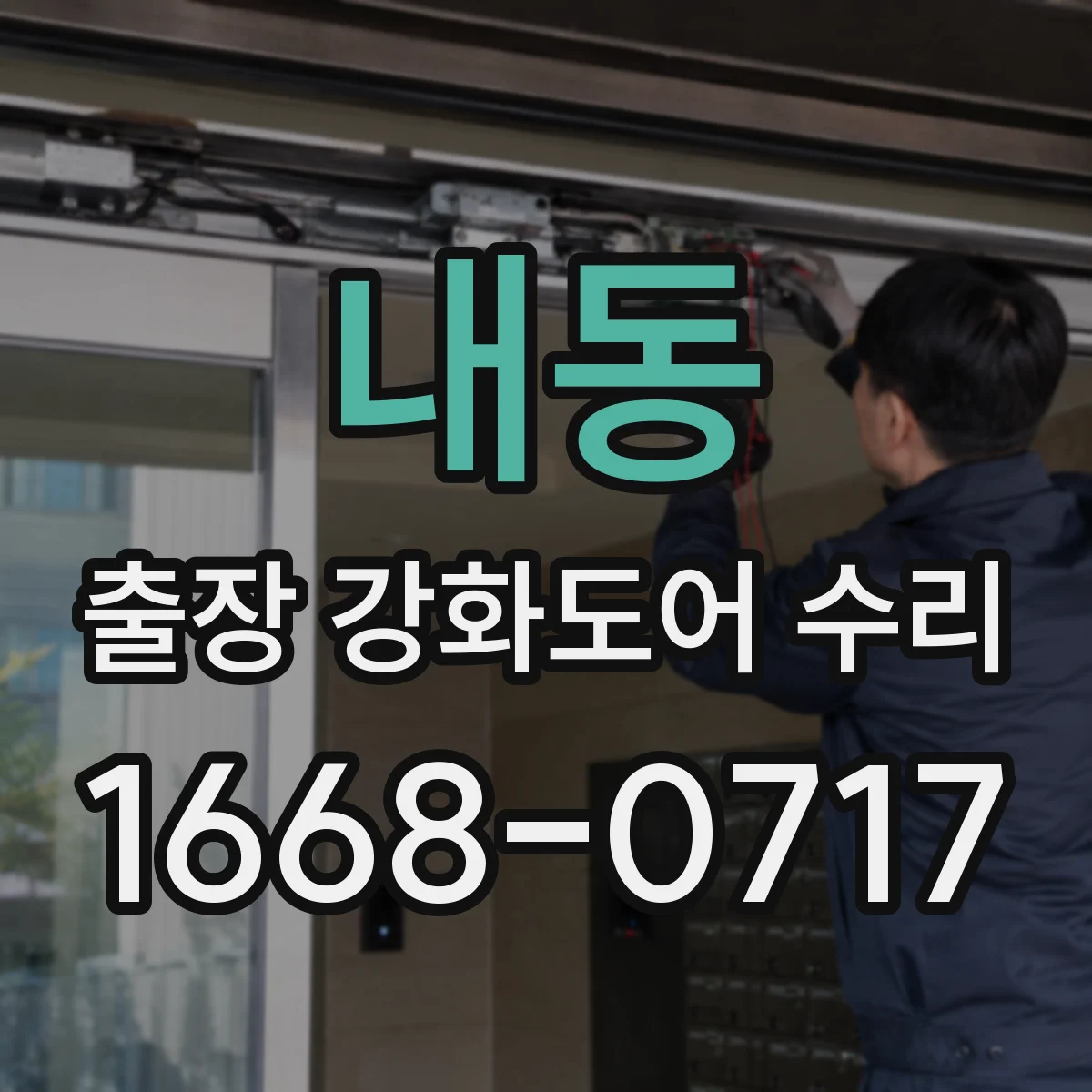 내동 출장 강화도어 수리