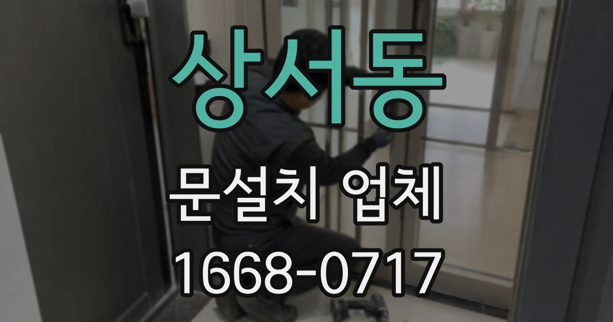 상서동 문설치 업체