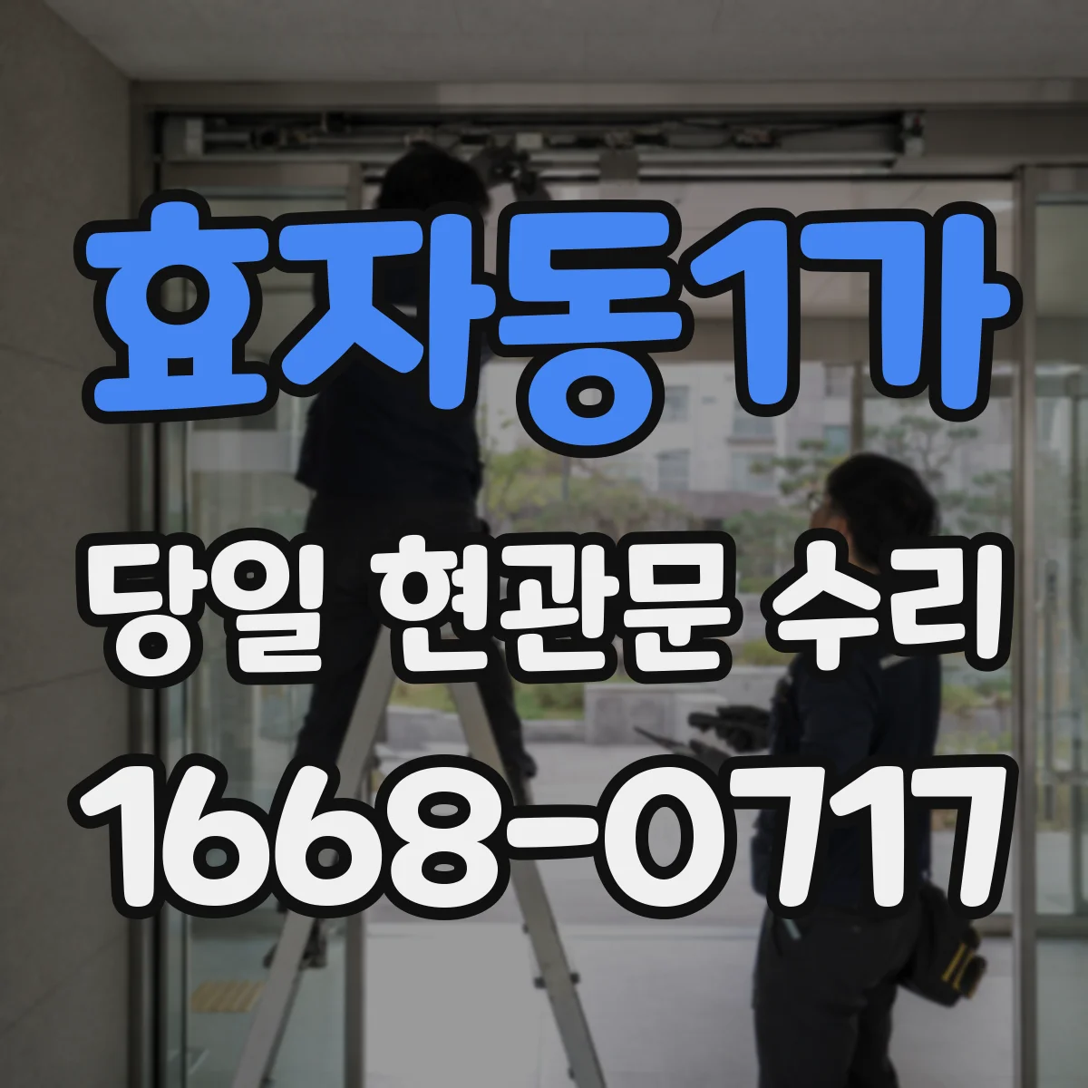 효자동1가 당일 현관문 수리
