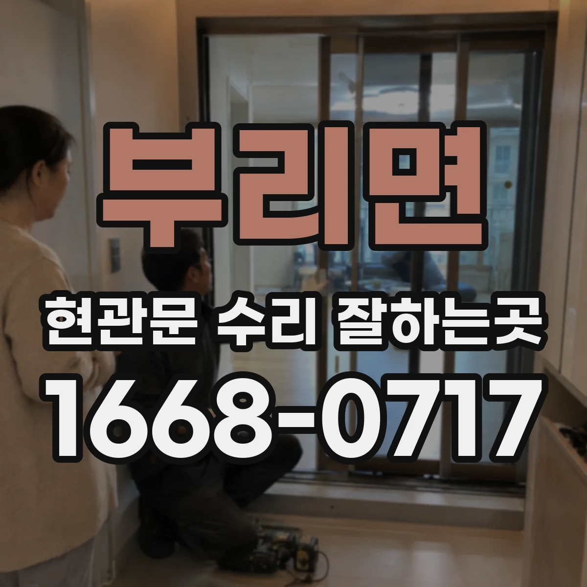 부리면 현관문 수리 잘하는곳